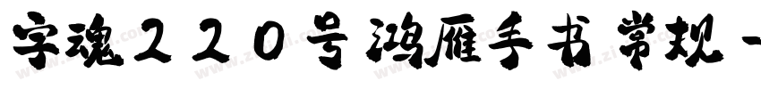 字魂220号 鸿雁手书 常规字体转换